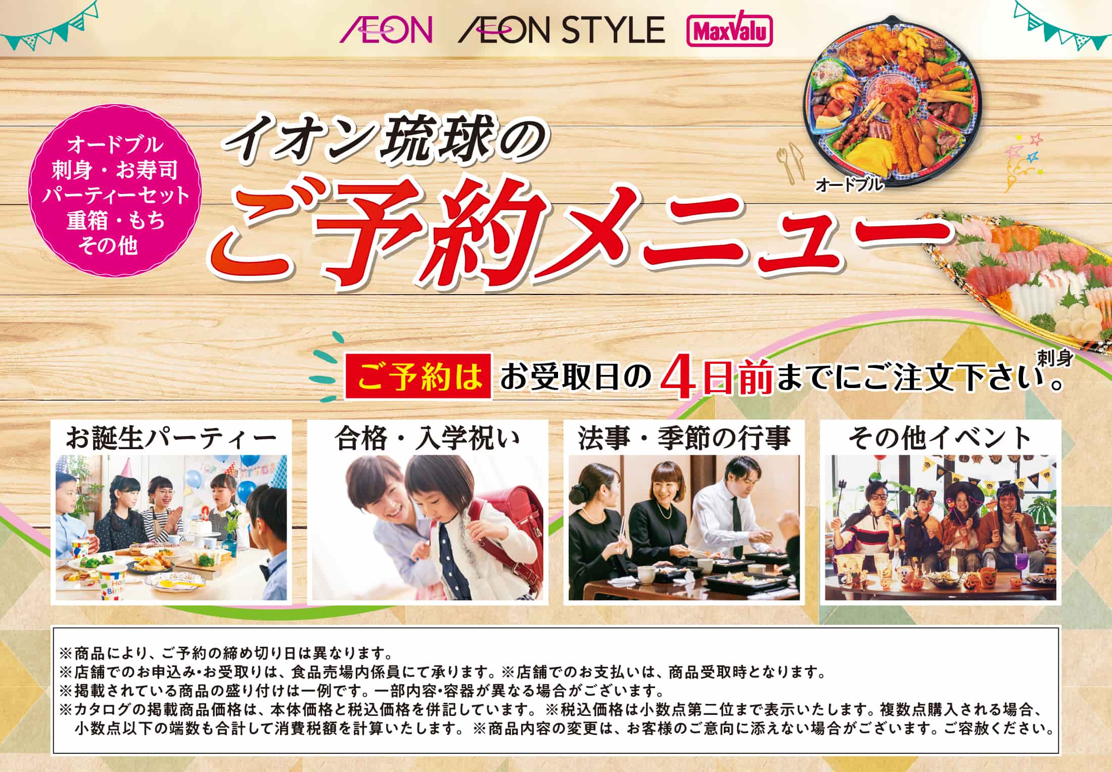 イオン琉球のごちそうメニュー