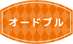 オードブル