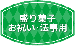 お祝い・法事用