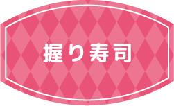 握り寿司