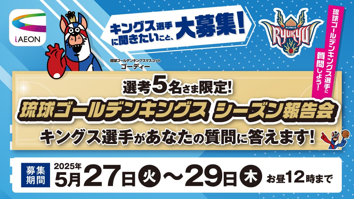 琉球ゴールデンキングス シーズン報告会<br>キングス選手に聞きたいこと、大募集！