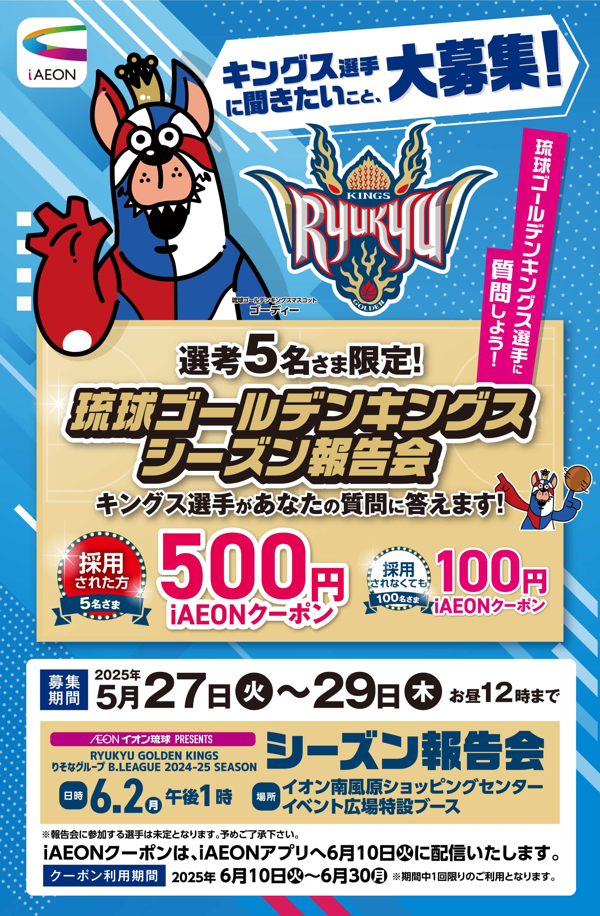 琉球ゴールデンキングス シーズン報告会キングス選手に聞きたいこと、大募集!