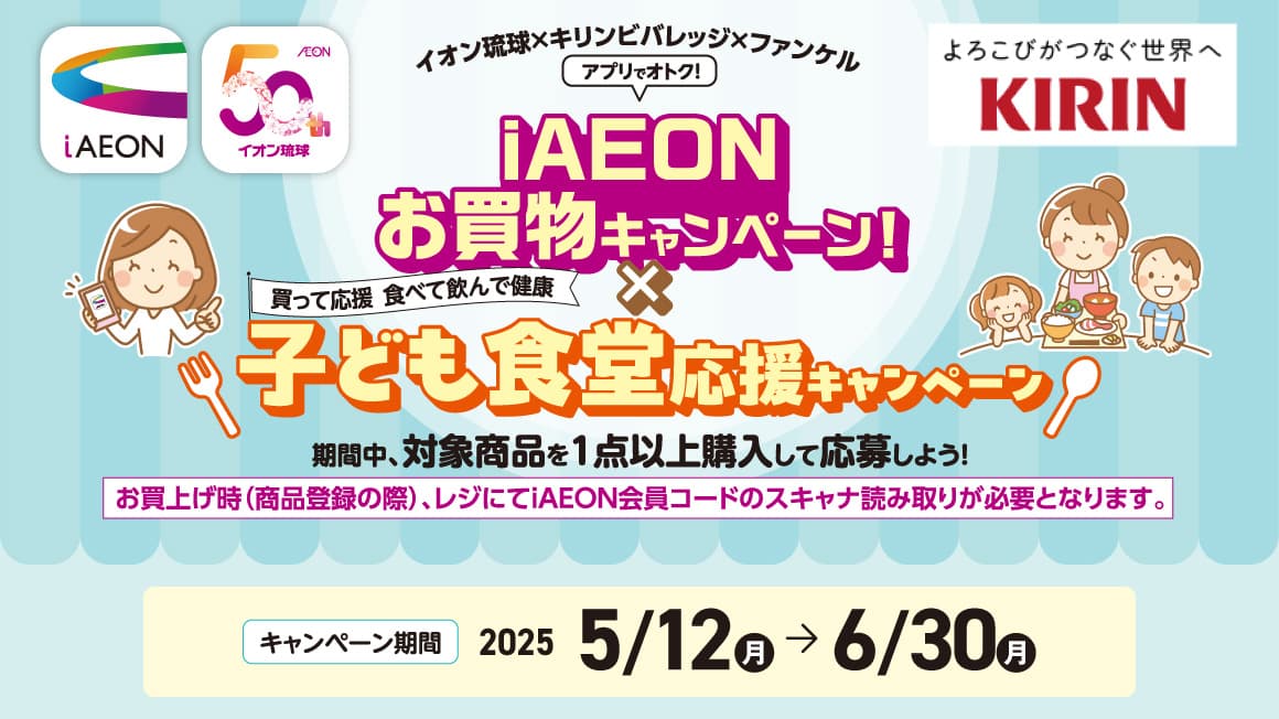 イオン琉球×キリンビバレッジ×ファンケル<br>iAEONお買物キャンペーン×子ども食堂応援キャンペーン