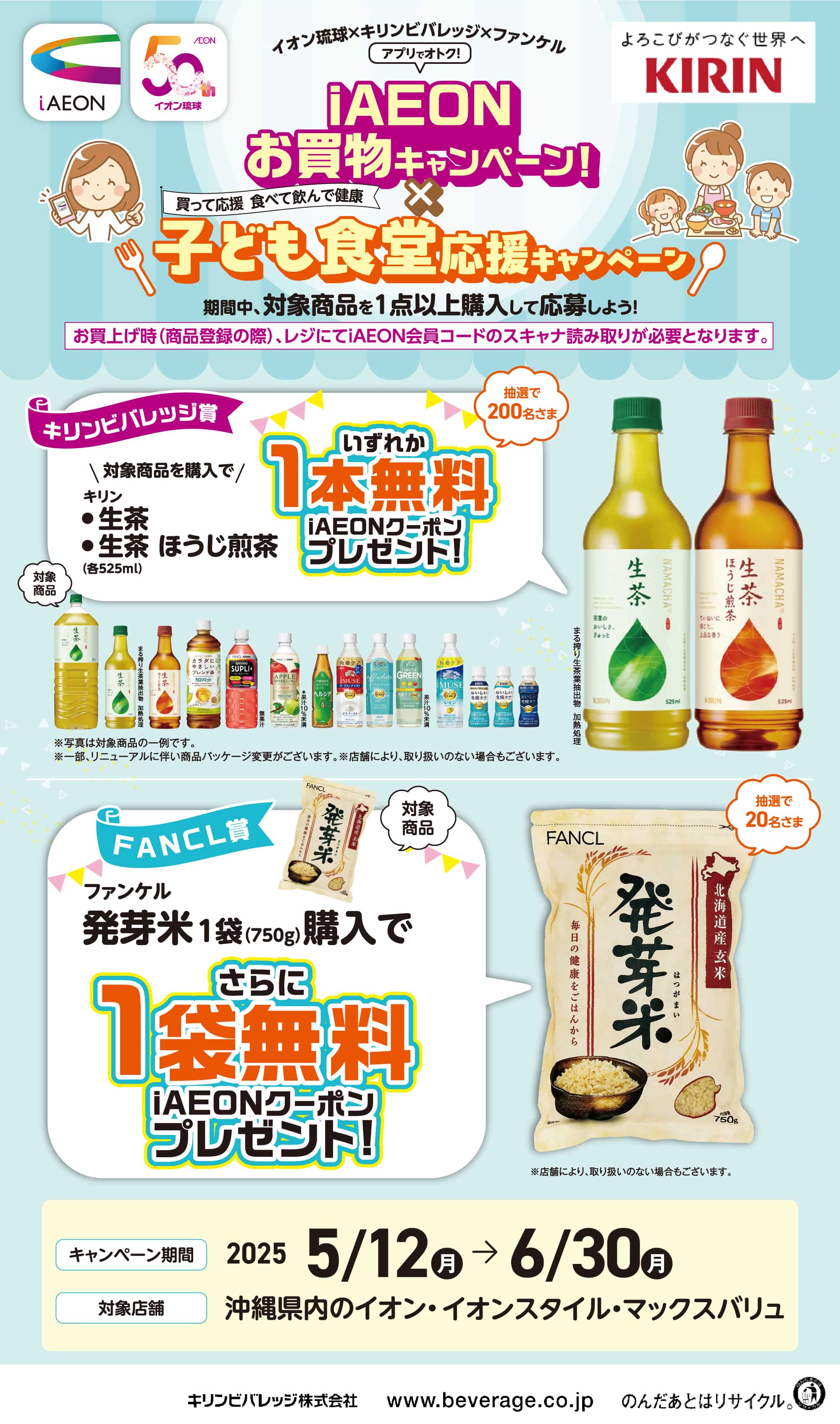 イオン琉球×キリンビバレッジ×ファンケルiAEONお買物キャンペーン×子ども食堂応援キャンペーン