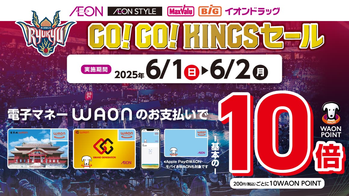 GO!GO!KINGSセール! 電子マネーWAONのお支払いでWAON POINT10倍