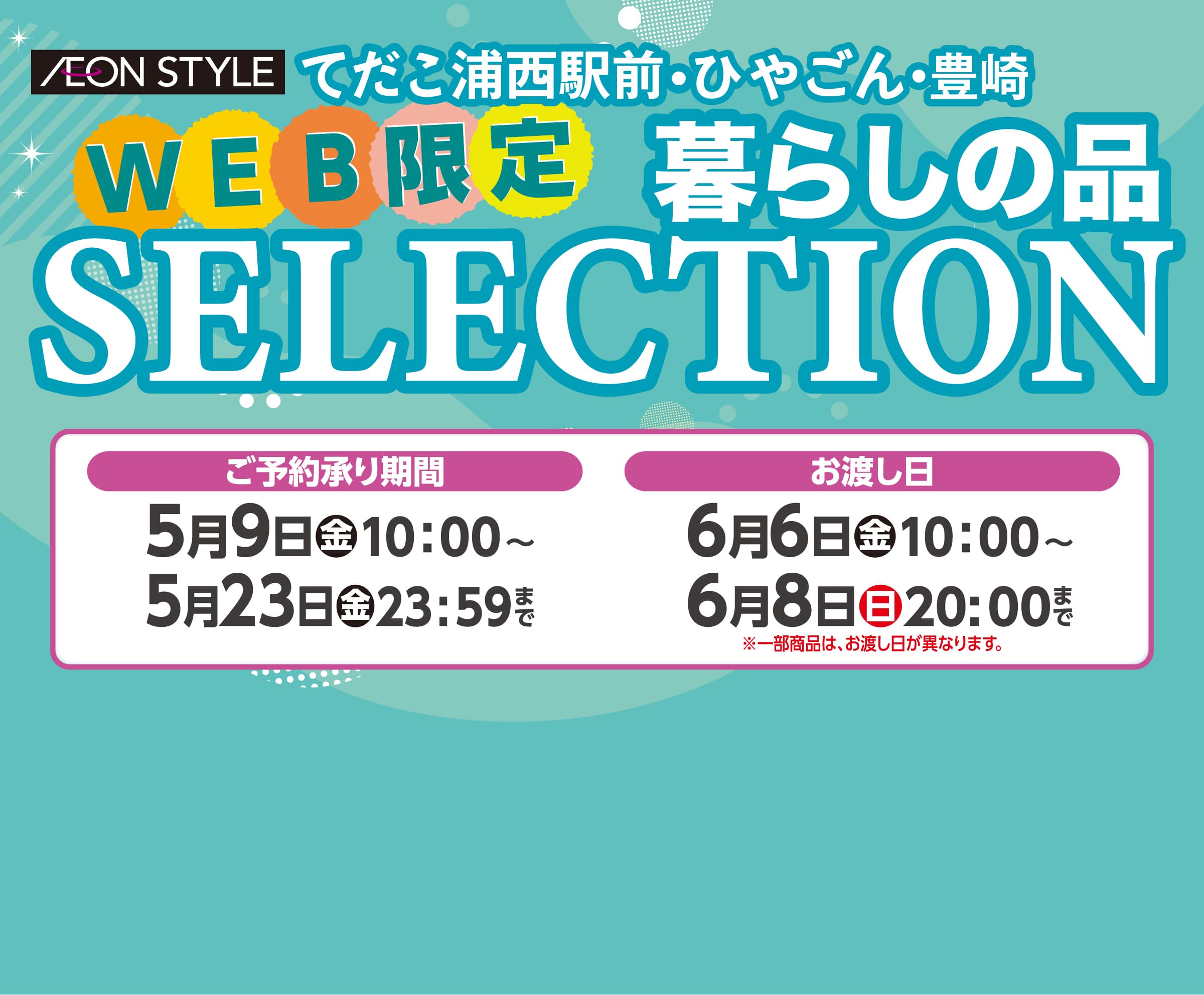 暮らしの品SELECTION