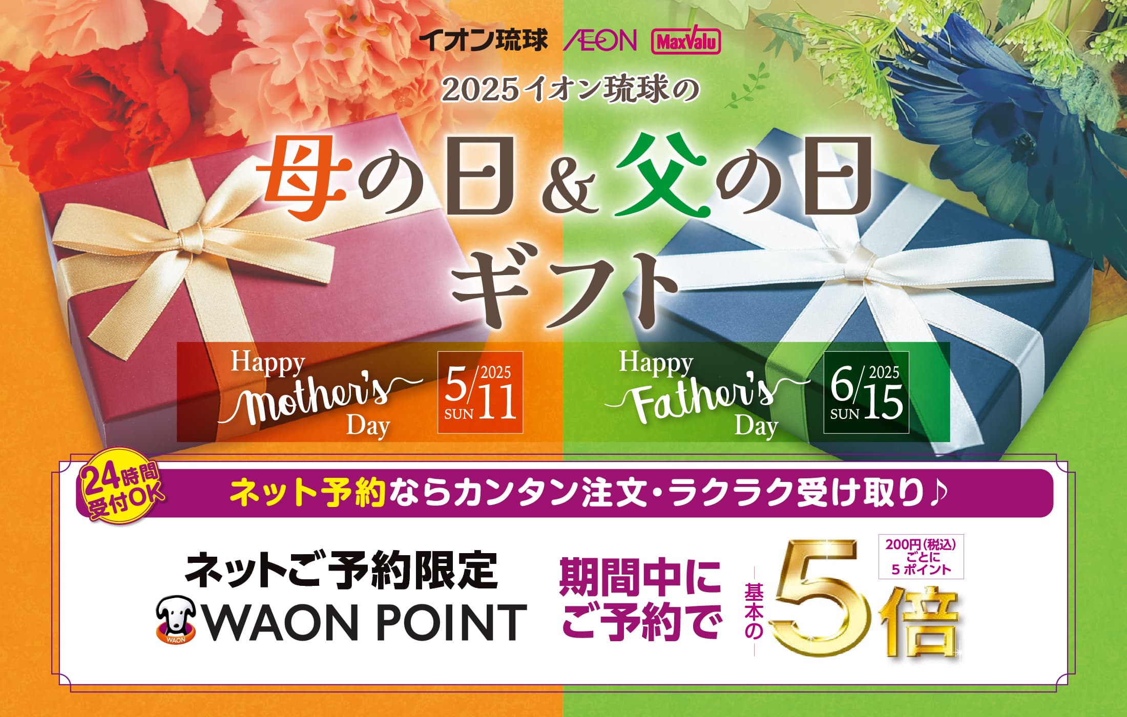 2025 イオン琉球 母の日&父の日ギフト