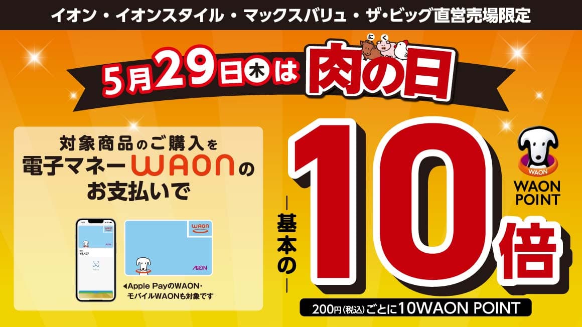 5月29日 肉の日限定 対象商品のご購入でポイント10倍企画