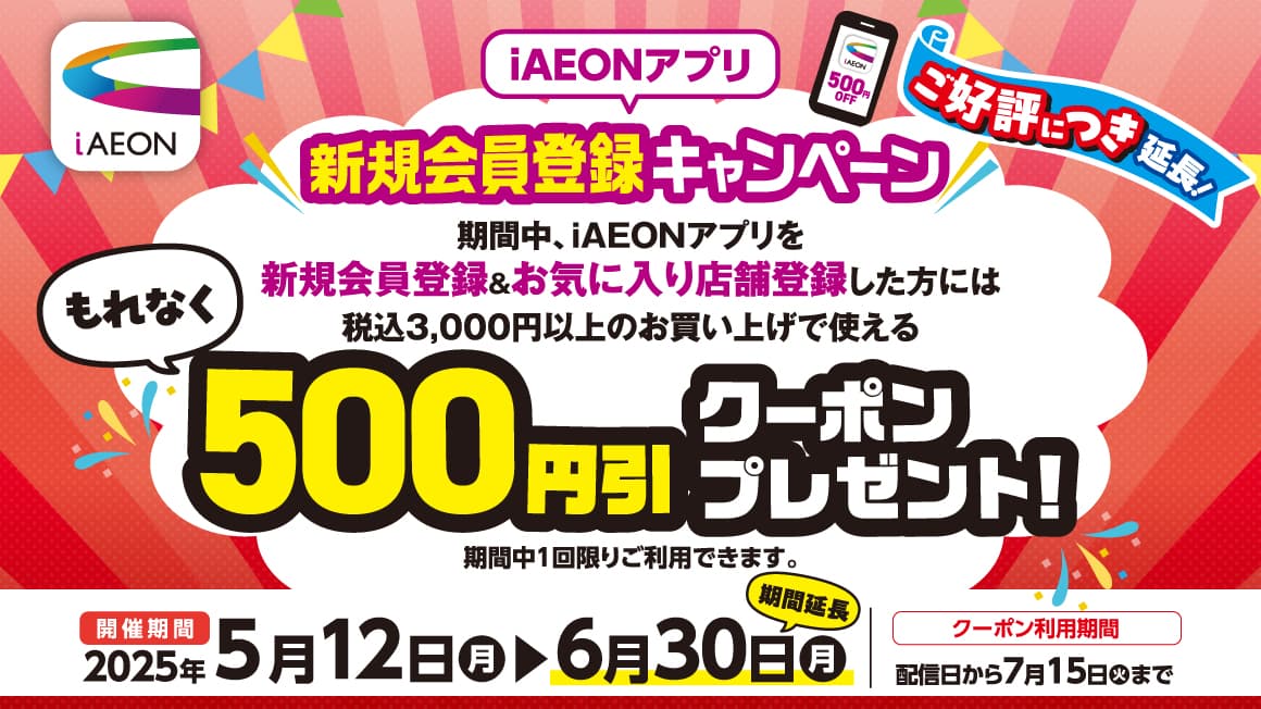 iAEONアプリ新規会員登録キャンペーン