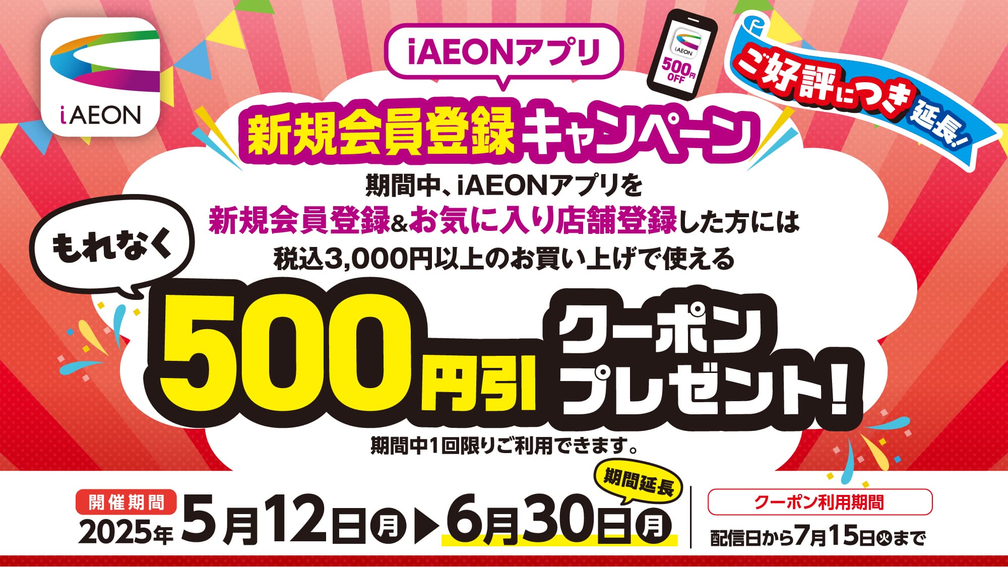 iAEONアプリ新規会員登録キャンペーン