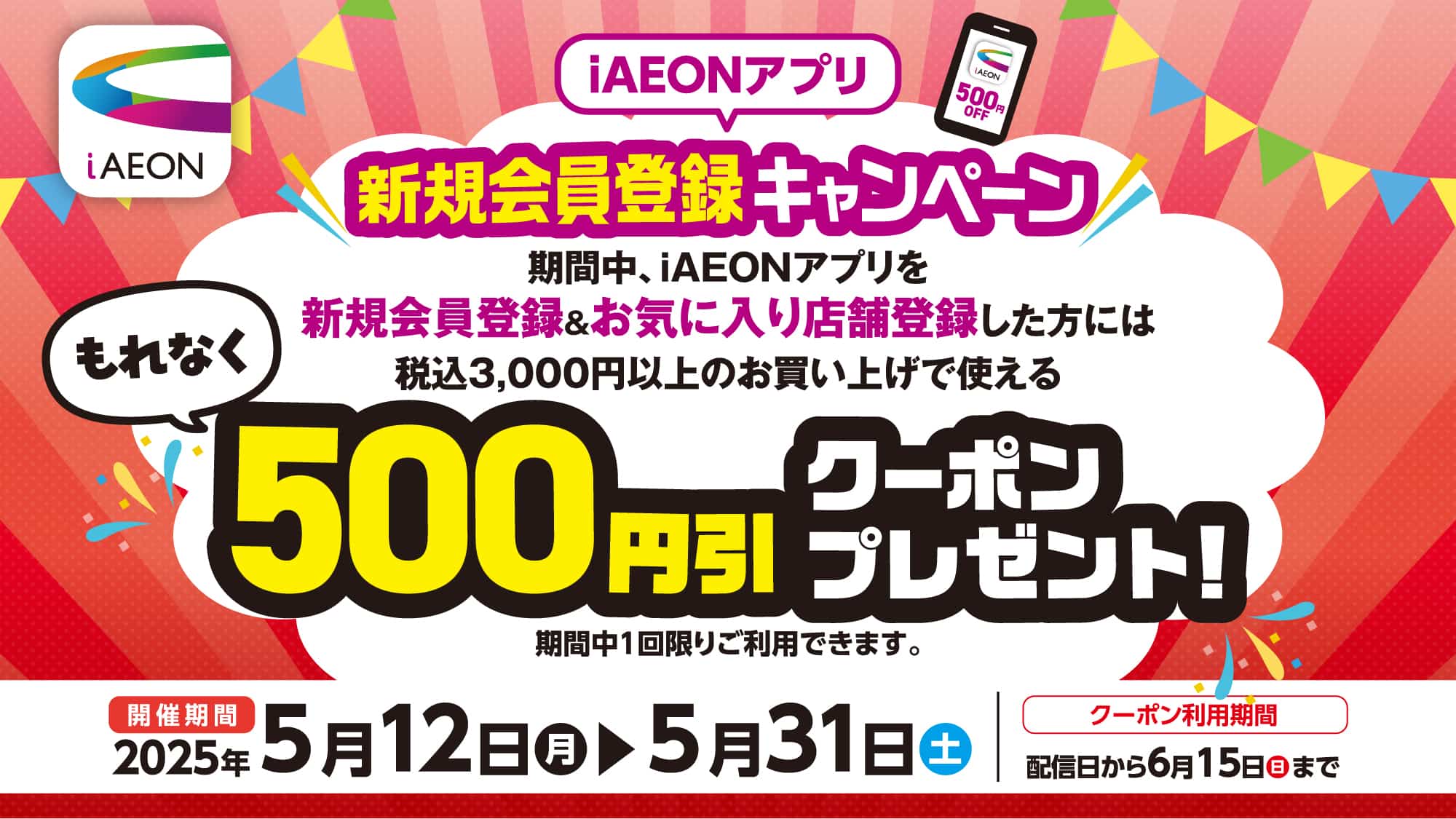 iAEONアプリ新規会員登録キャンペーン