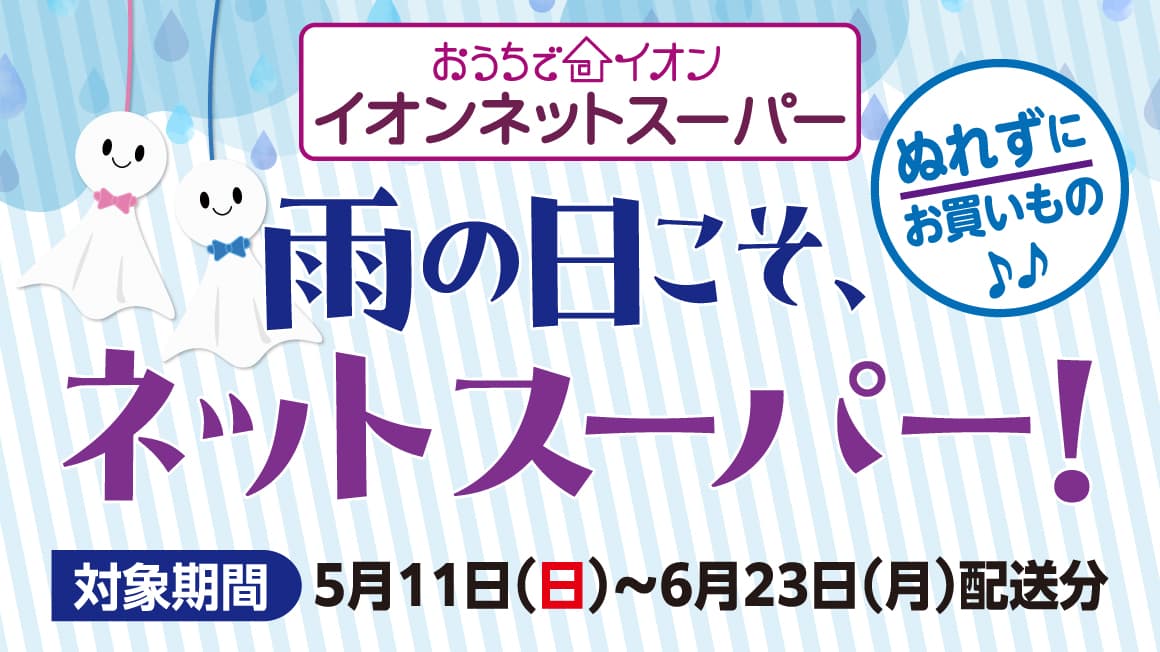 雨の日こそネットスーパー！