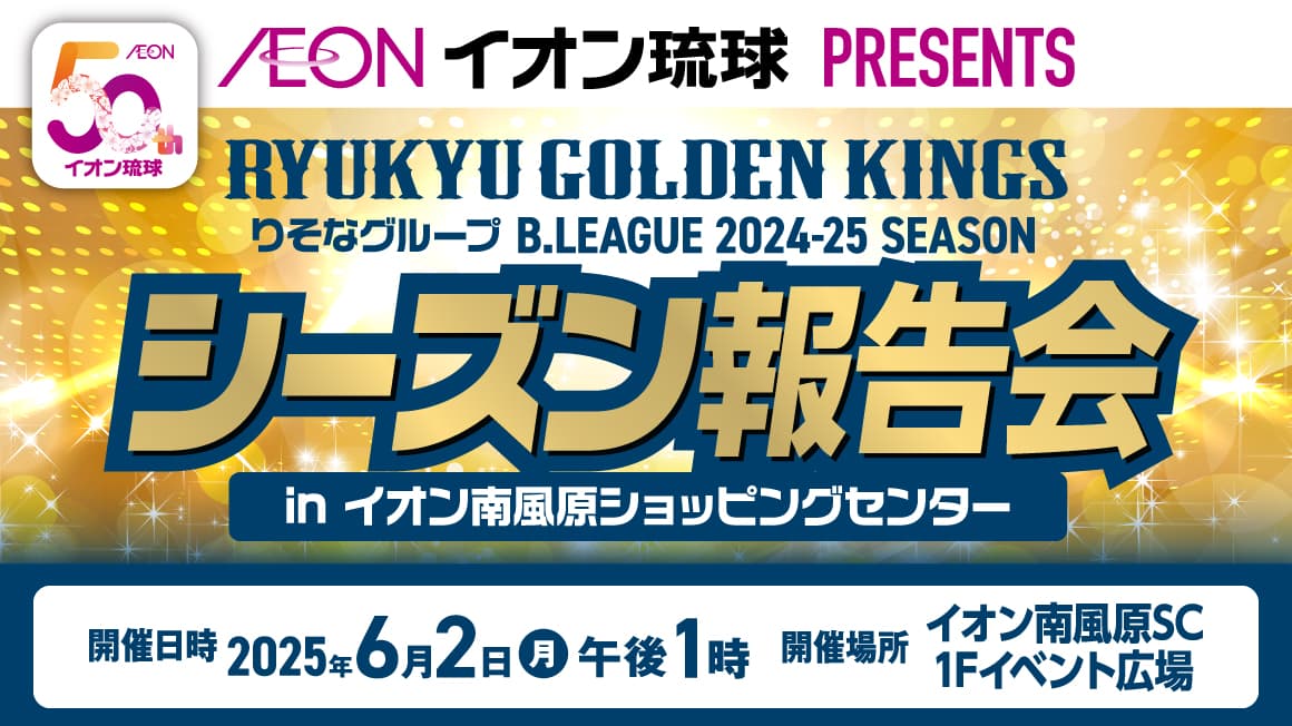 琉球ゴールデンキングス B.LEAGUE 2024-25 SEASON 報告会<br>in イオン南風原ショッピングセンター