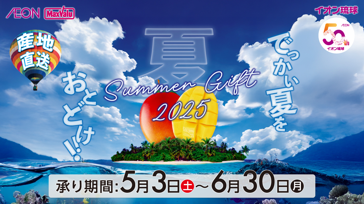 2025 夏ギフト でっかい夏をおとどけ!!