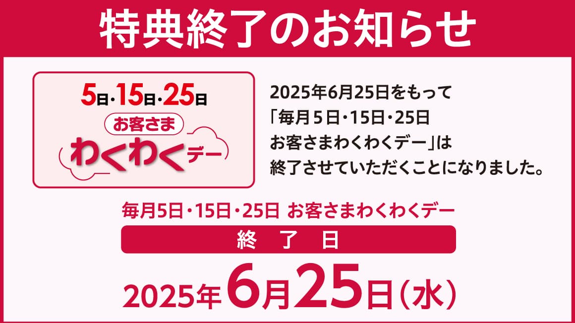 お客さまわくわくデー