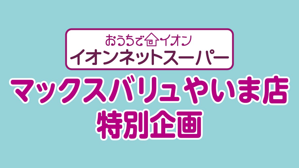 イオンネットスーパー　マックバリュやいま店特別企画！