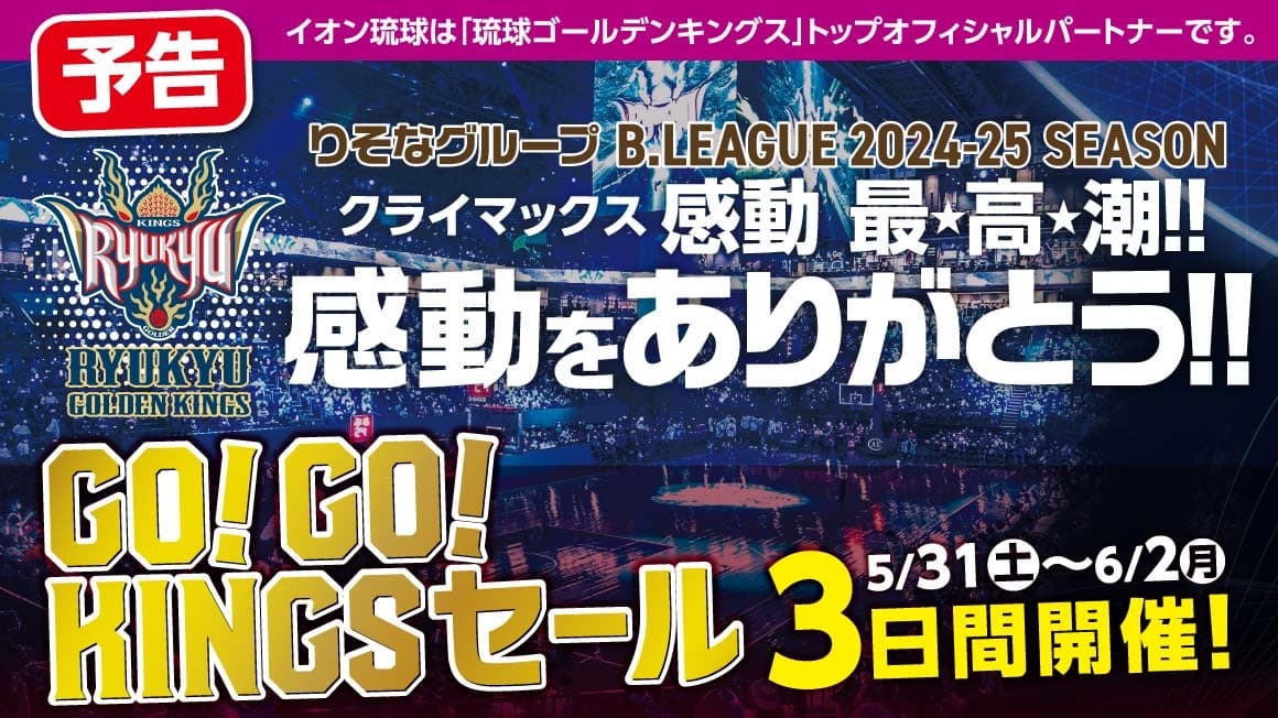 感動をありがとう!!GO!GO!KINGSセール!3日間開催！