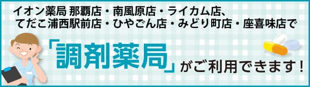 イオンの調剤薬局
