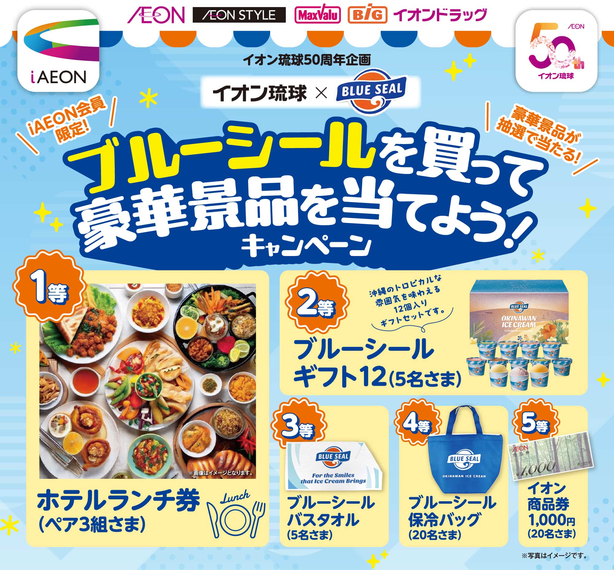 iAEON会員限定!ブルーシールを買って豪華景品を当てよう!キャンペーン
