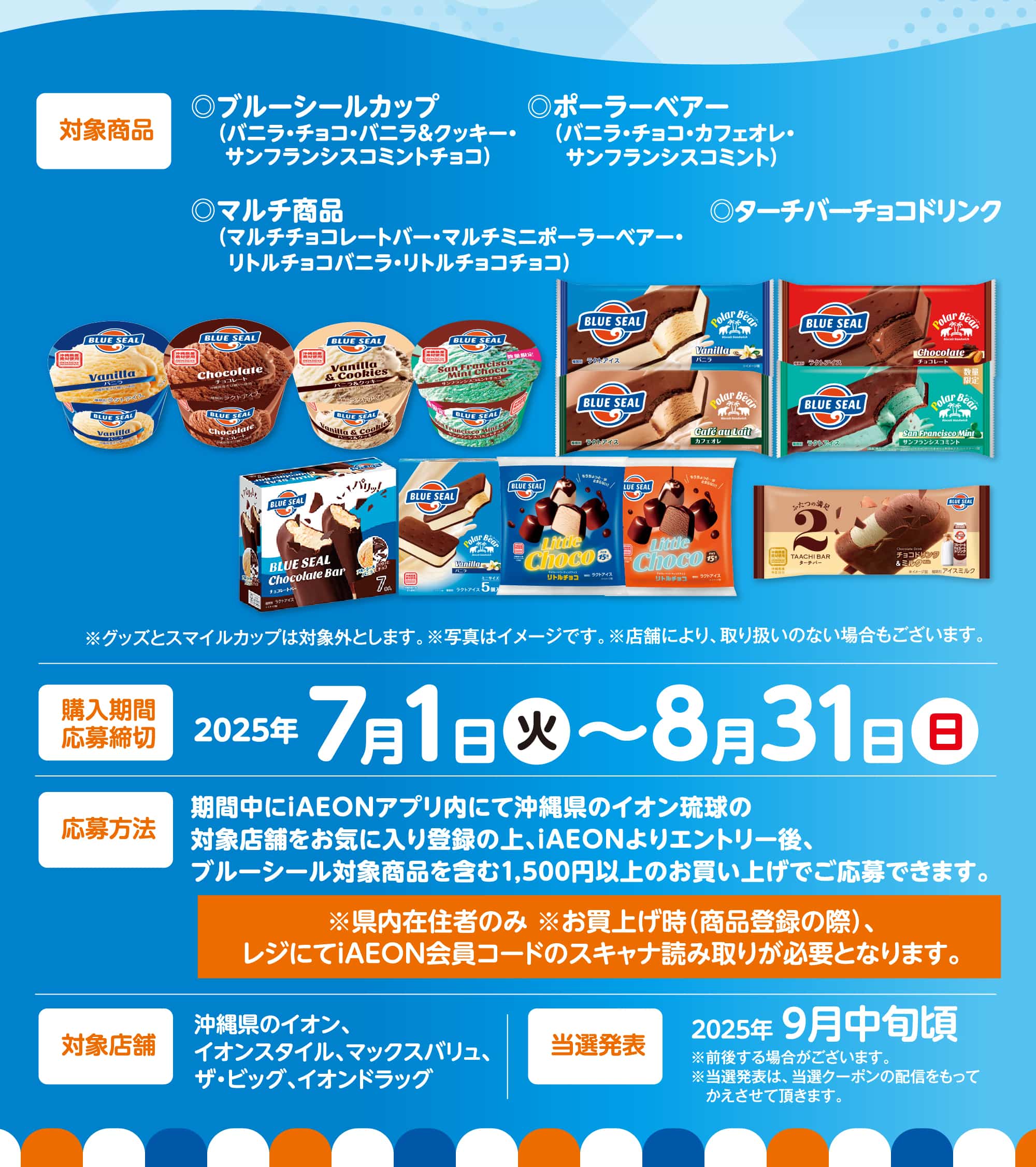 iAEON会員限定!ブルーシールを買って豪華景品を当てよう!キャンペーン