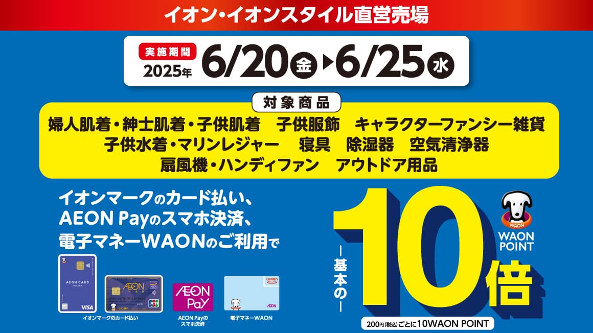 対象商品ご購入でWAON POINT10倍