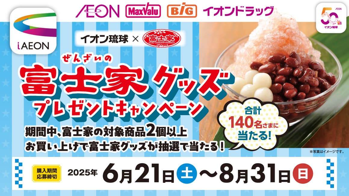 イオン琉球×富士家 ぜんざいの富士家グッズプレゼントキャンペーン