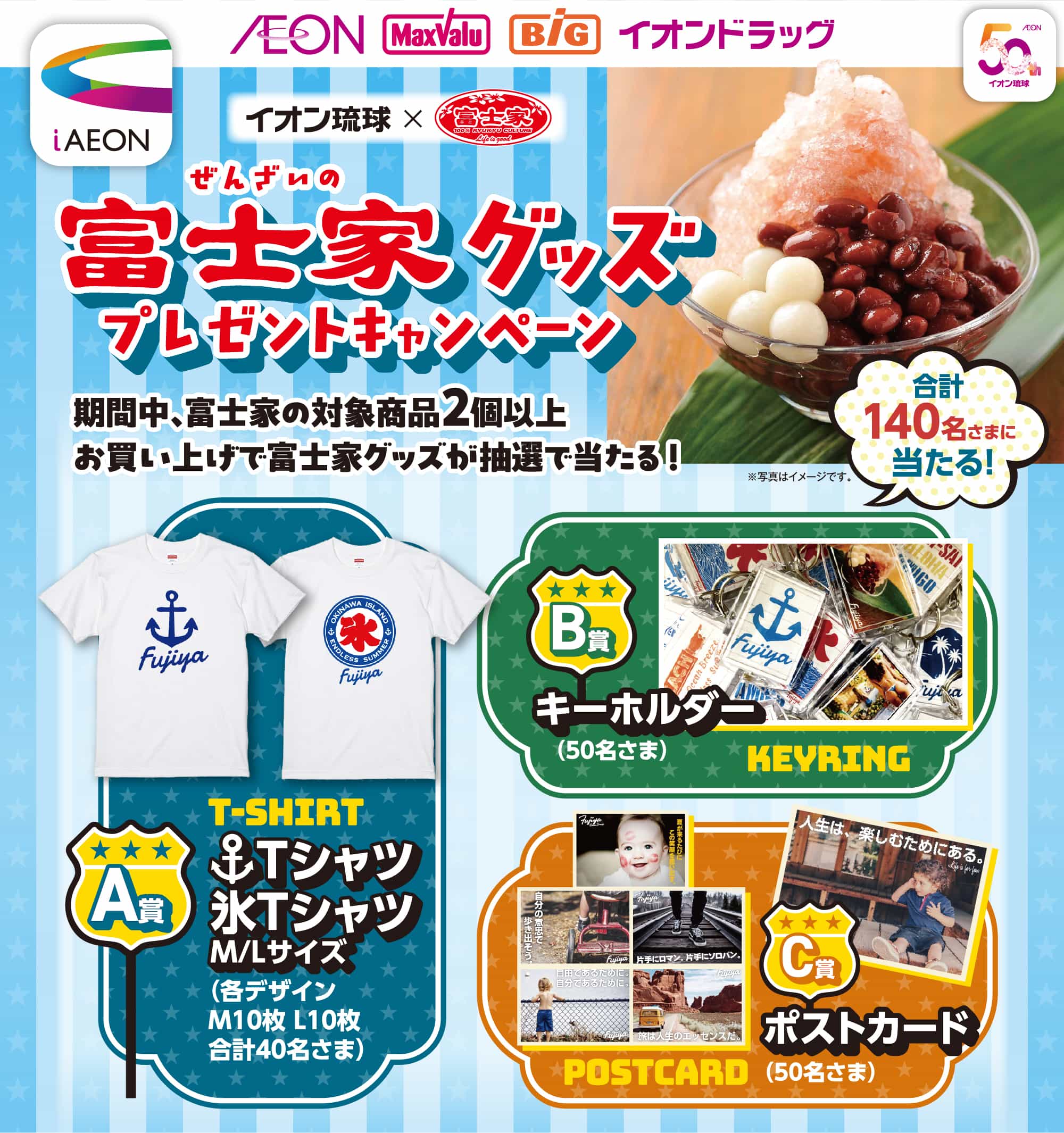 イオン琉球×富士家 ぜんざいの富士家グッズプレゼントキャンペーン