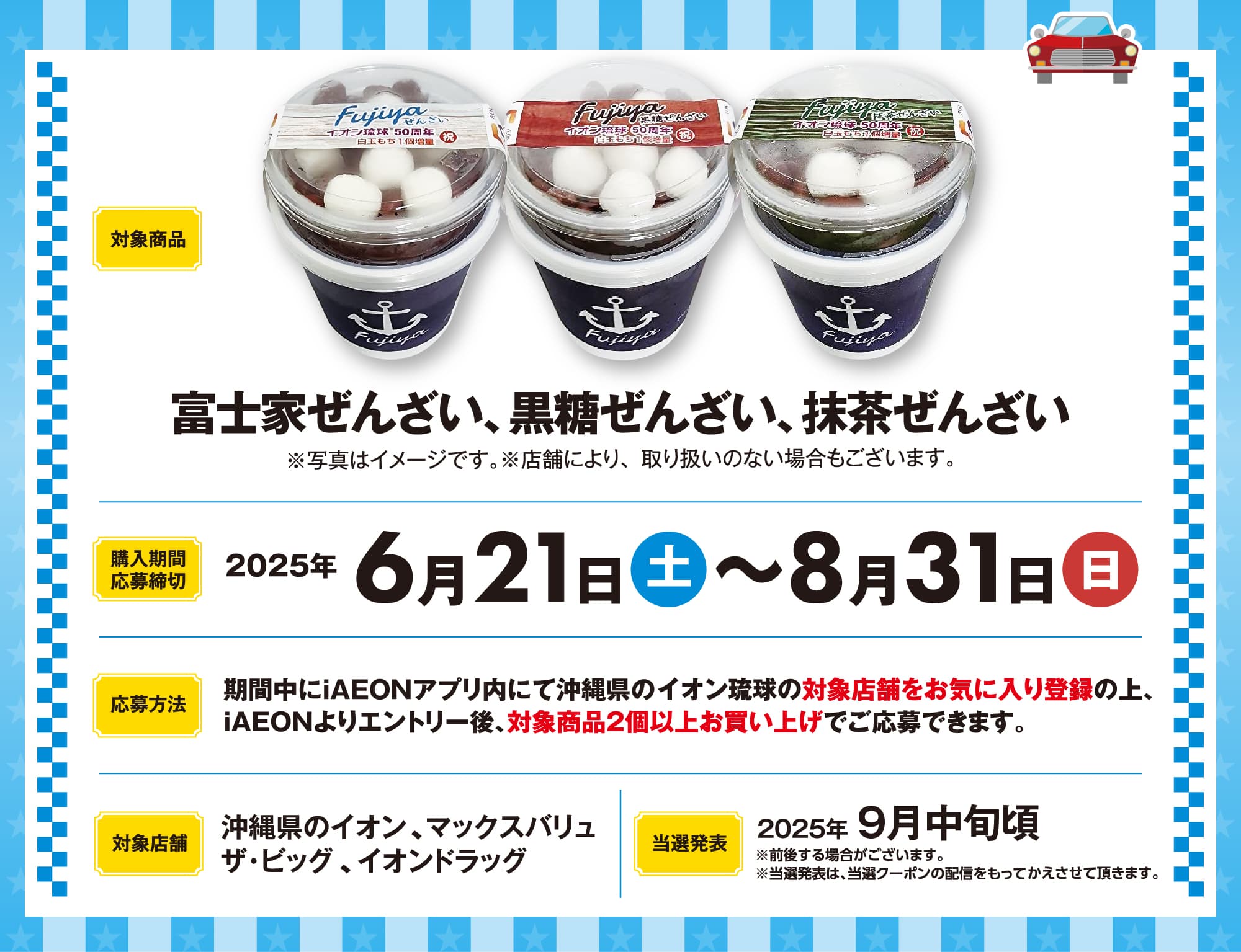 イオン琉球×富士家 ぜんざいの富士家グッズプレゼントキャンペーン