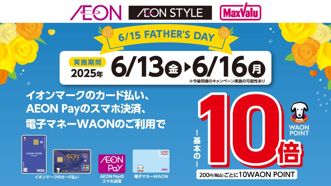 イオンマークのカード払い、AEON Payのスマホ決済、電子マネーWAONのご利用でWAON POINT10倍