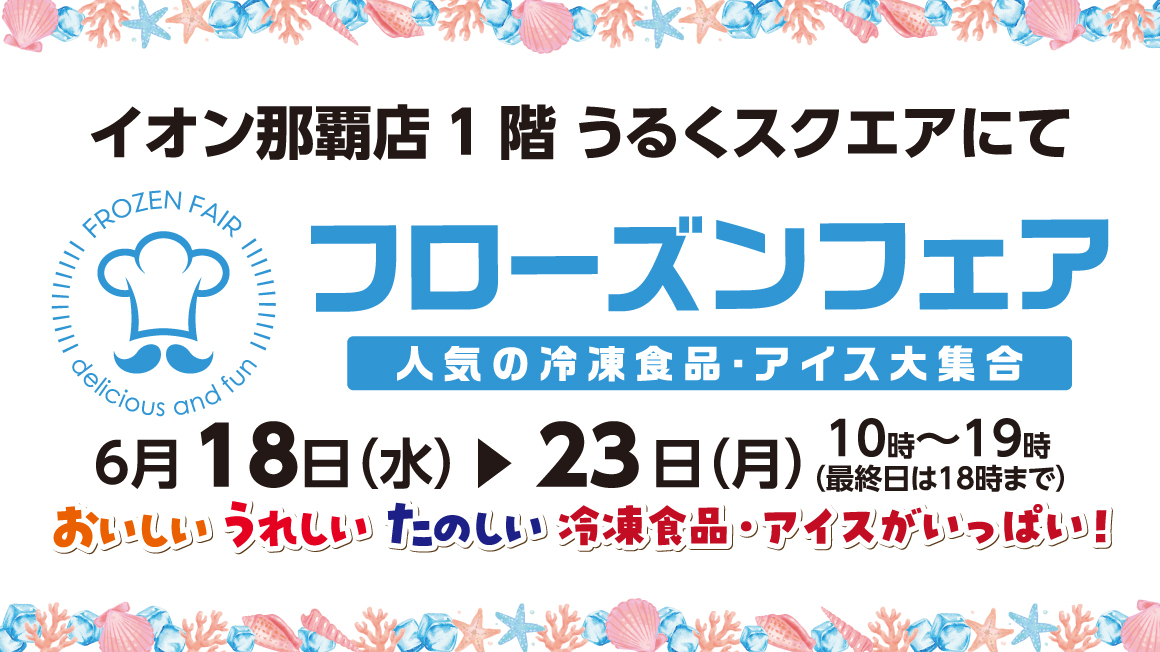 フローズンフェア in イオン那覇店