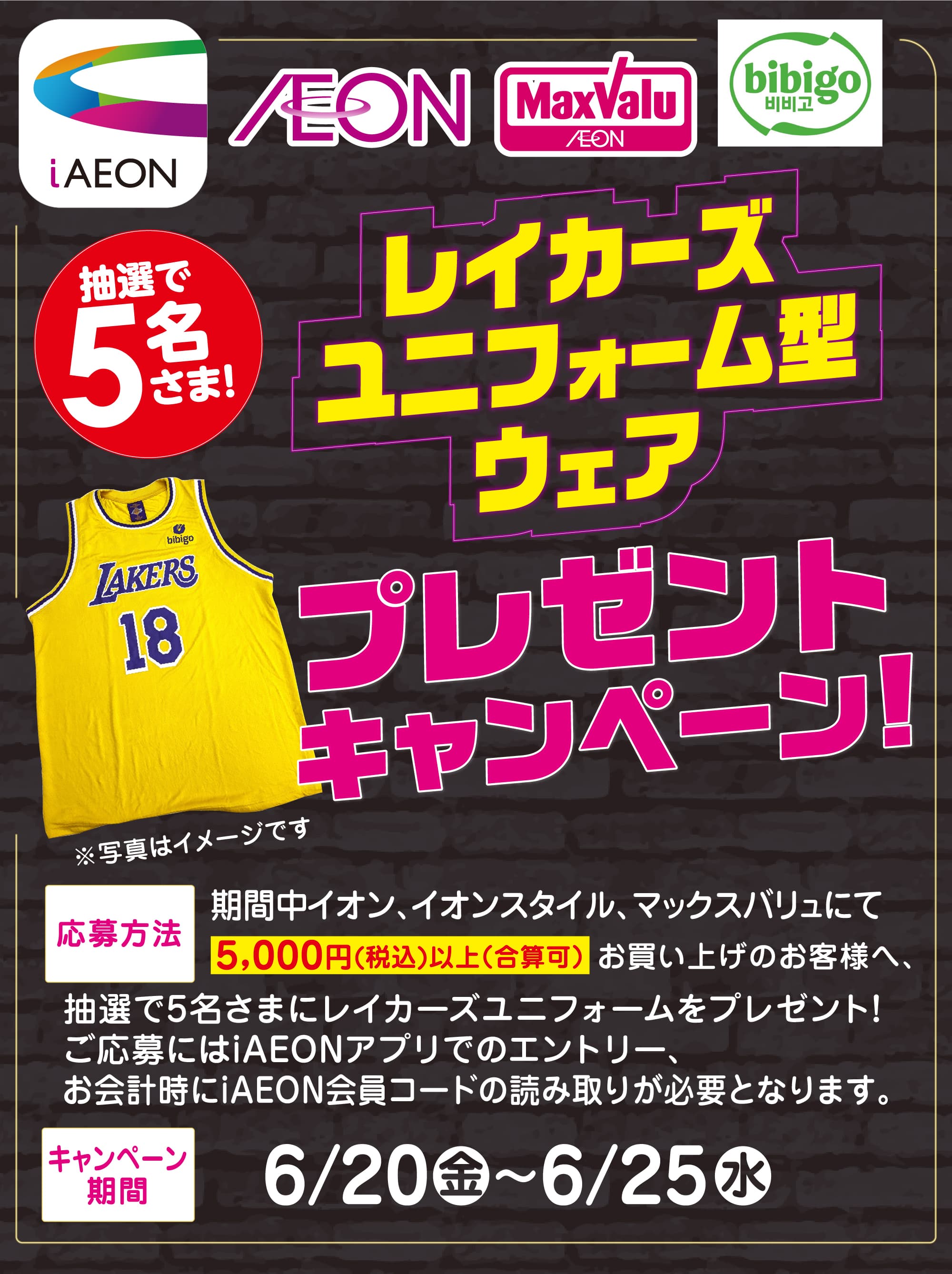 iAEON会員さま限定 レイカーズユニフォーム型ウェア プレゼントキャンペーン