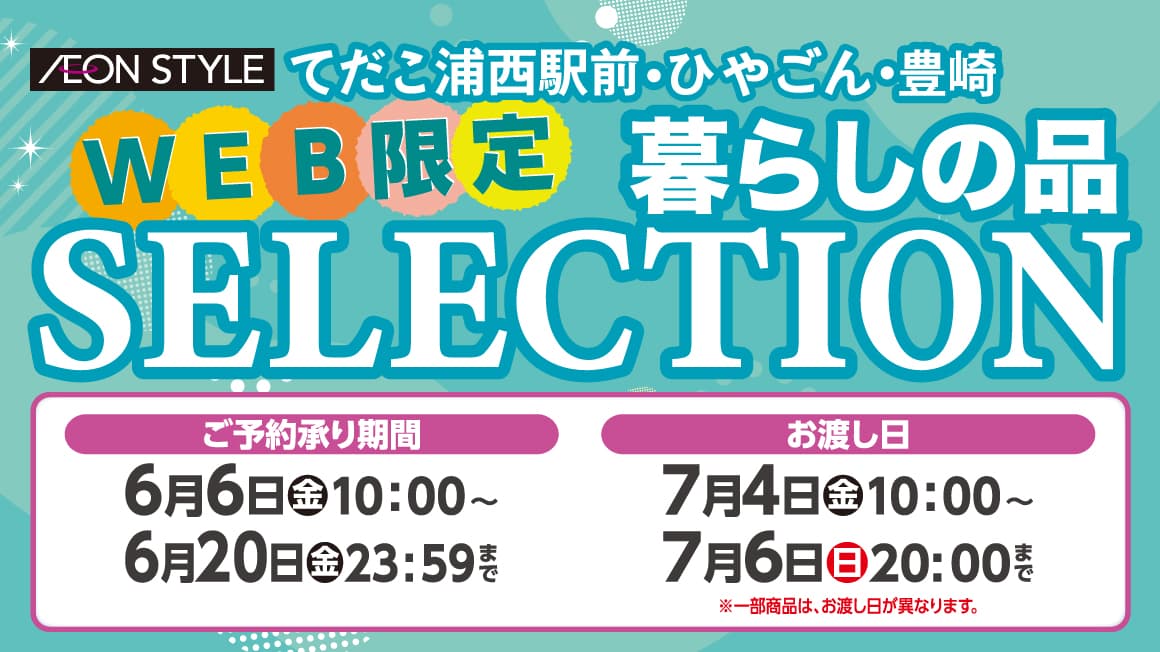 WEB限定！ 暮らしの品SELECTION