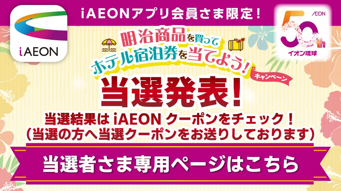 iAEONアプリ会員さま限定！明治商品を買ってホテル宿泊費を当てよう！当選者さま応募フォーム