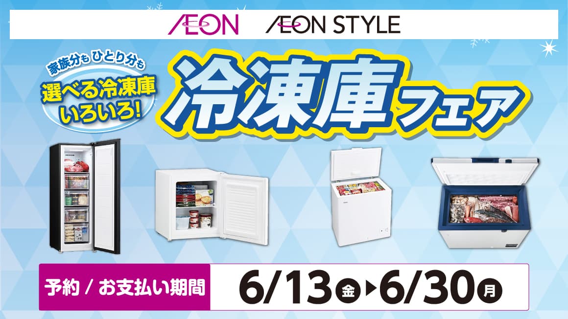 選べる冷蔵庫 いろいろ！冷蔵庫フェア！