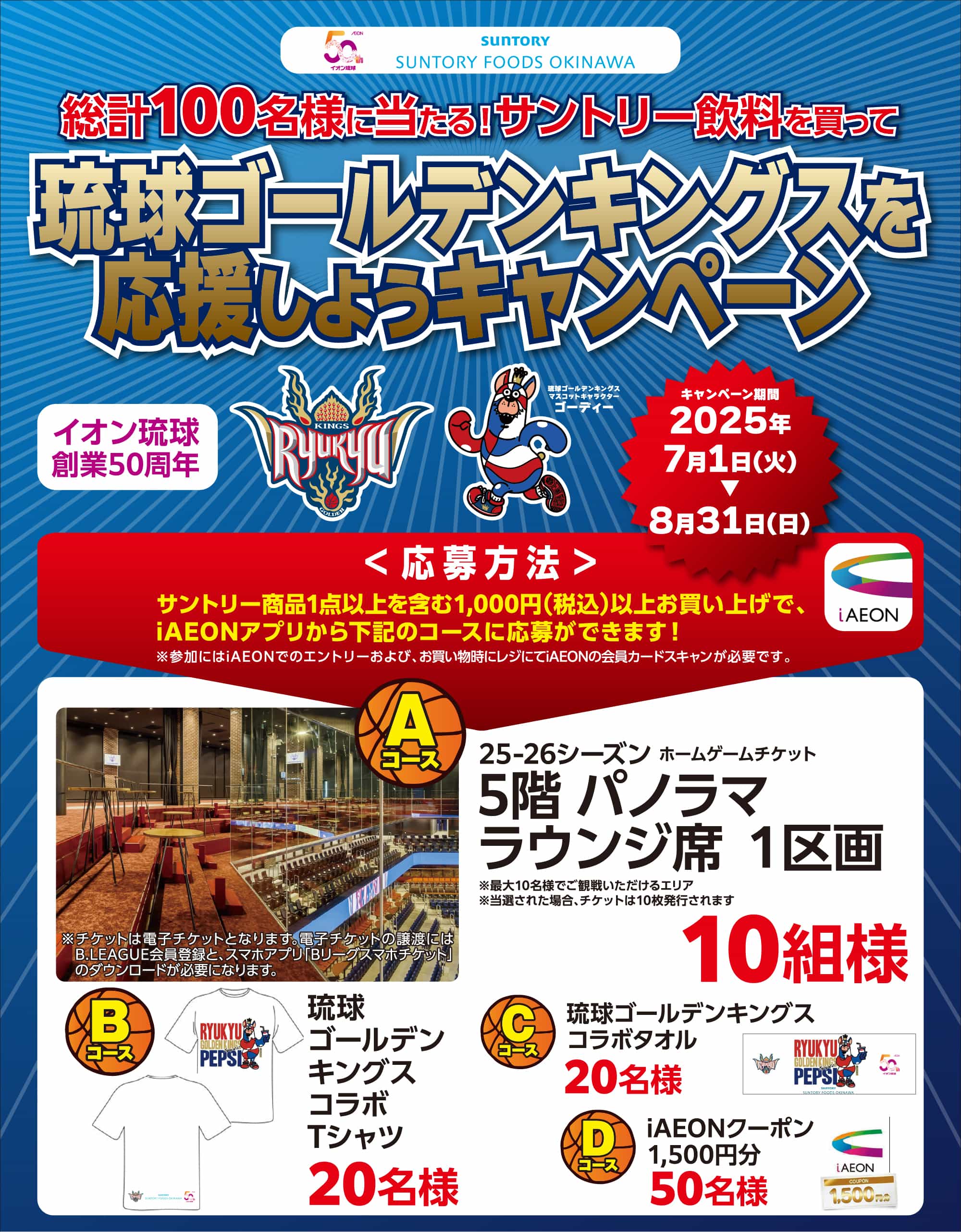 総計100名様に当たる!サントリー商品を買って琉球ゴールデンキングスを応援しようキャンペーン