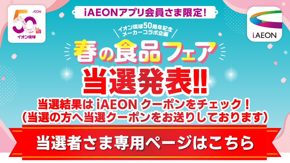 iAEONアプリ会員さま限定！春の食品フェア当選者さま応募フォーム