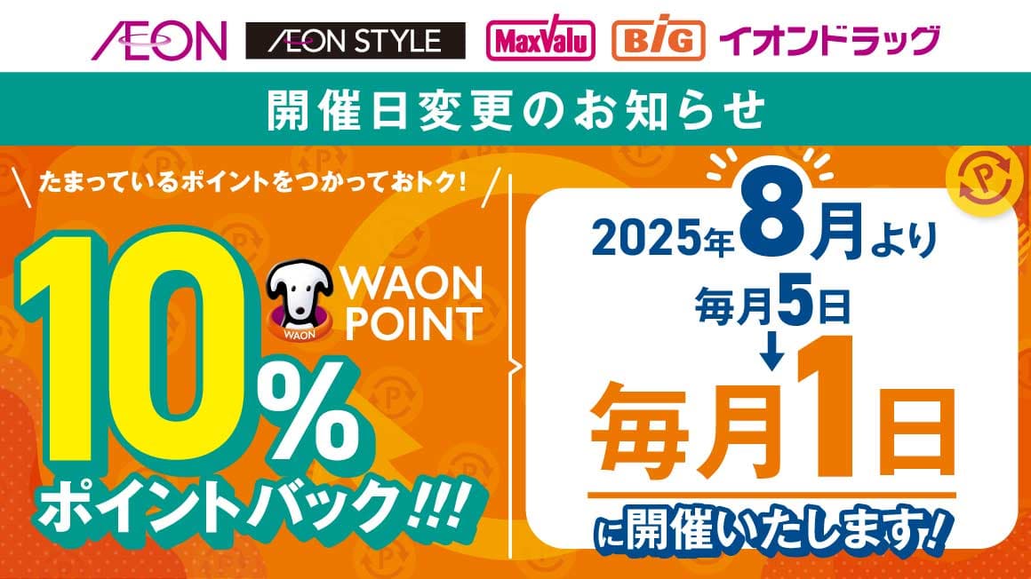 毎月5日はたまっているWAON POINTをつかっておトク!<br>WAON POINT10%還元!!!