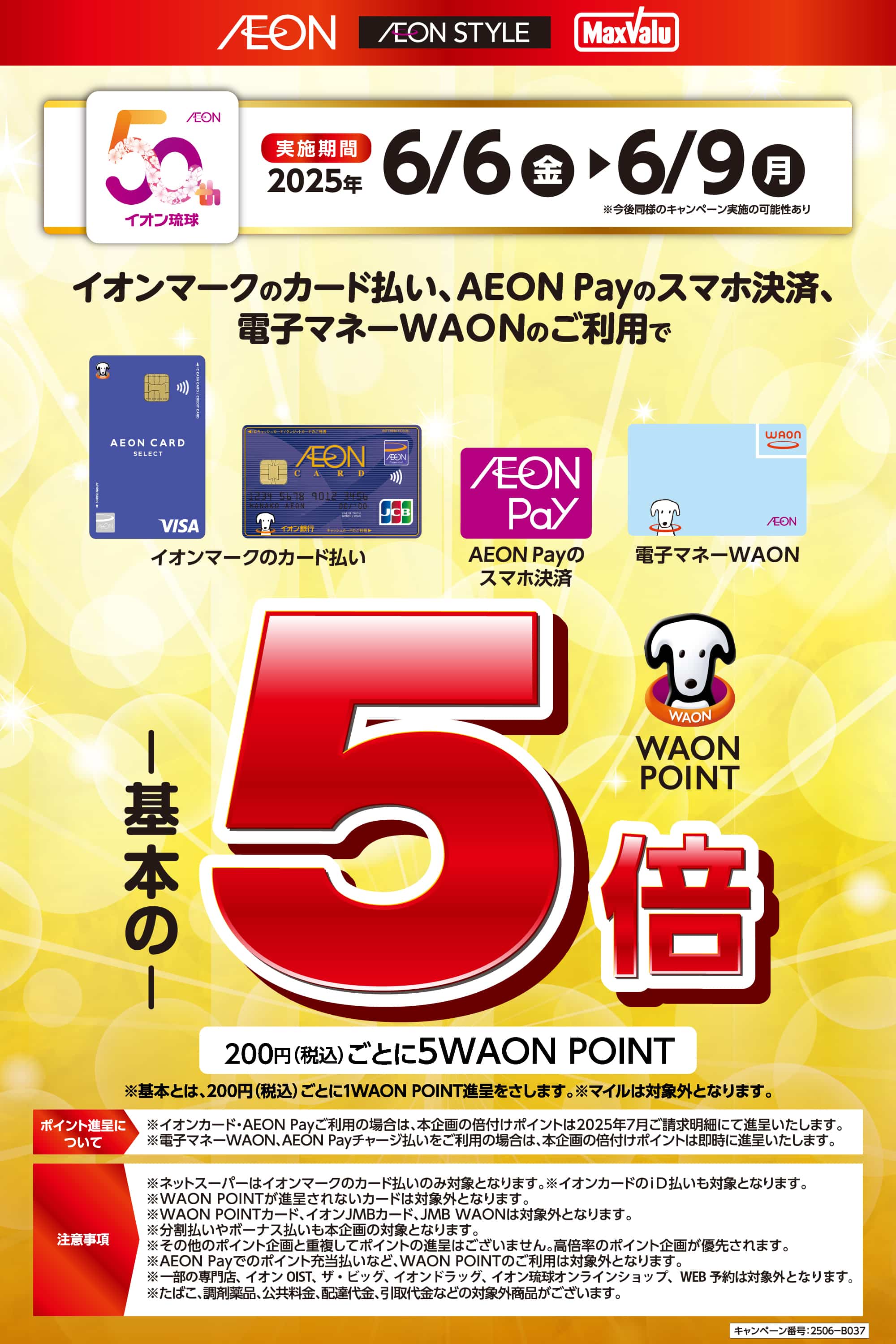 イオンマークのカード払い・AEON Payのスマホ決済、電子マネーWAONのご利用でWAON POINT5倍