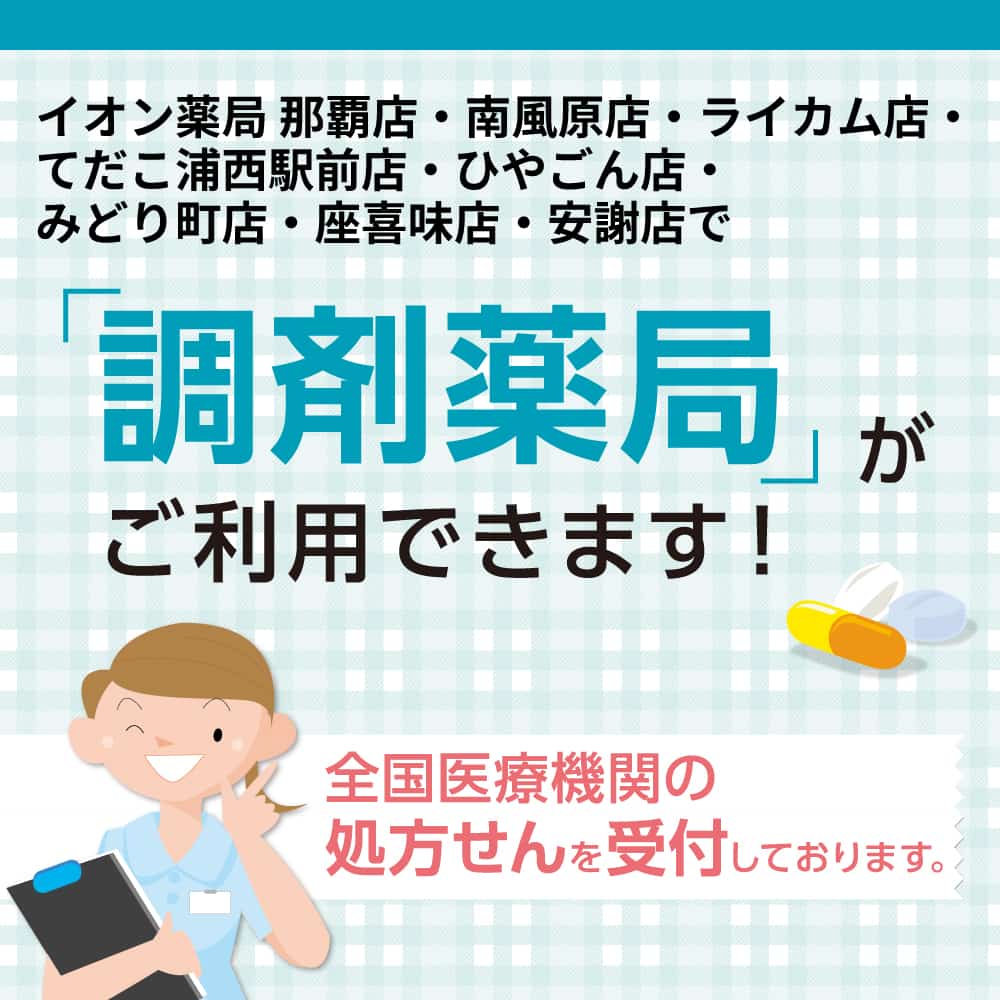 イオンの調剤薬局