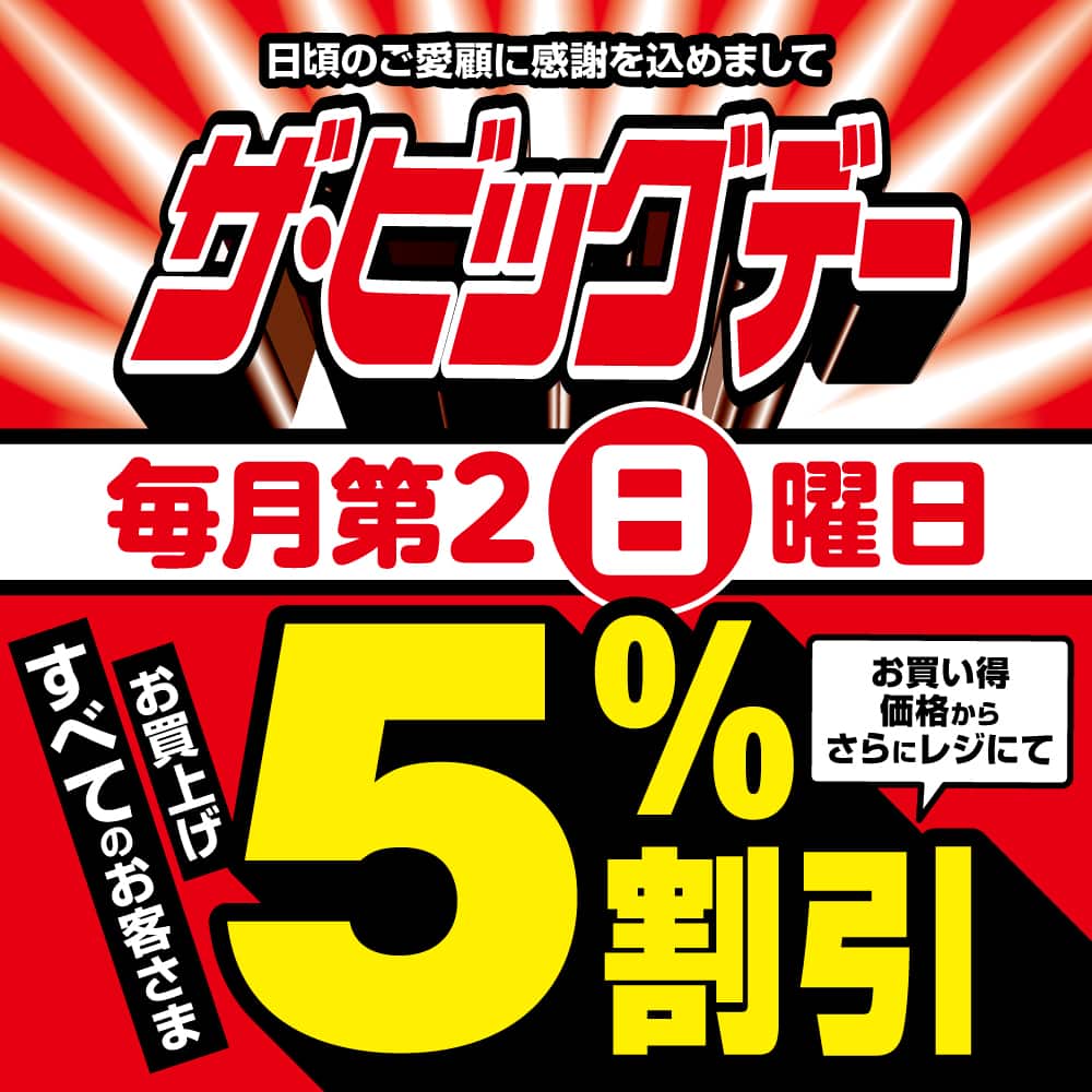ザ・ビッグデー 5％割引