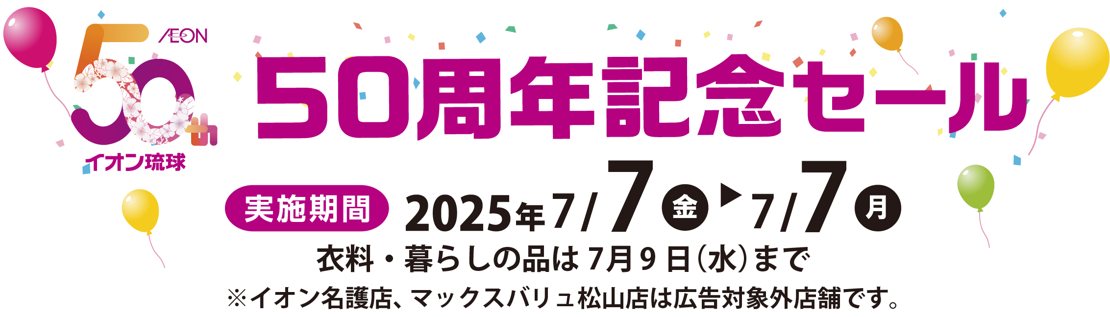 50周年記念セール