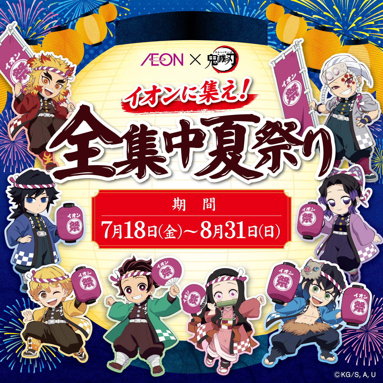 鬼滅の刃キャンペーン