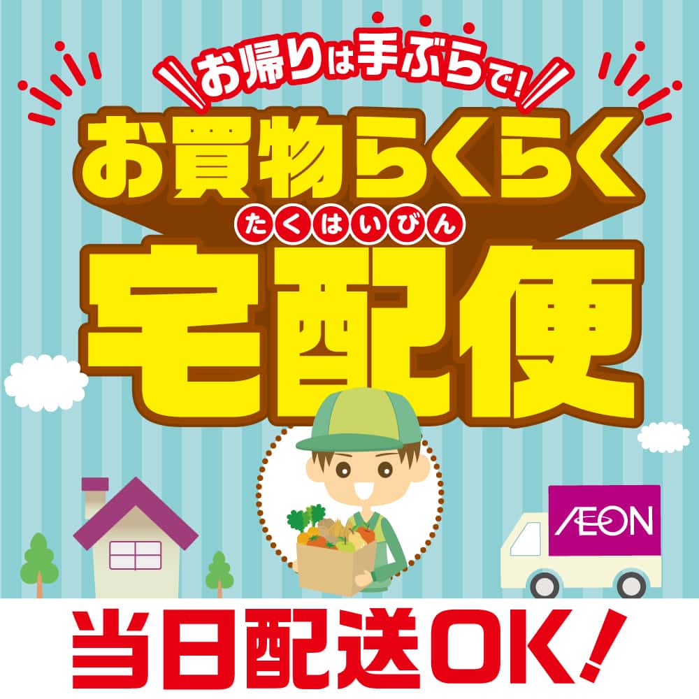 お買物らくらく宅配便