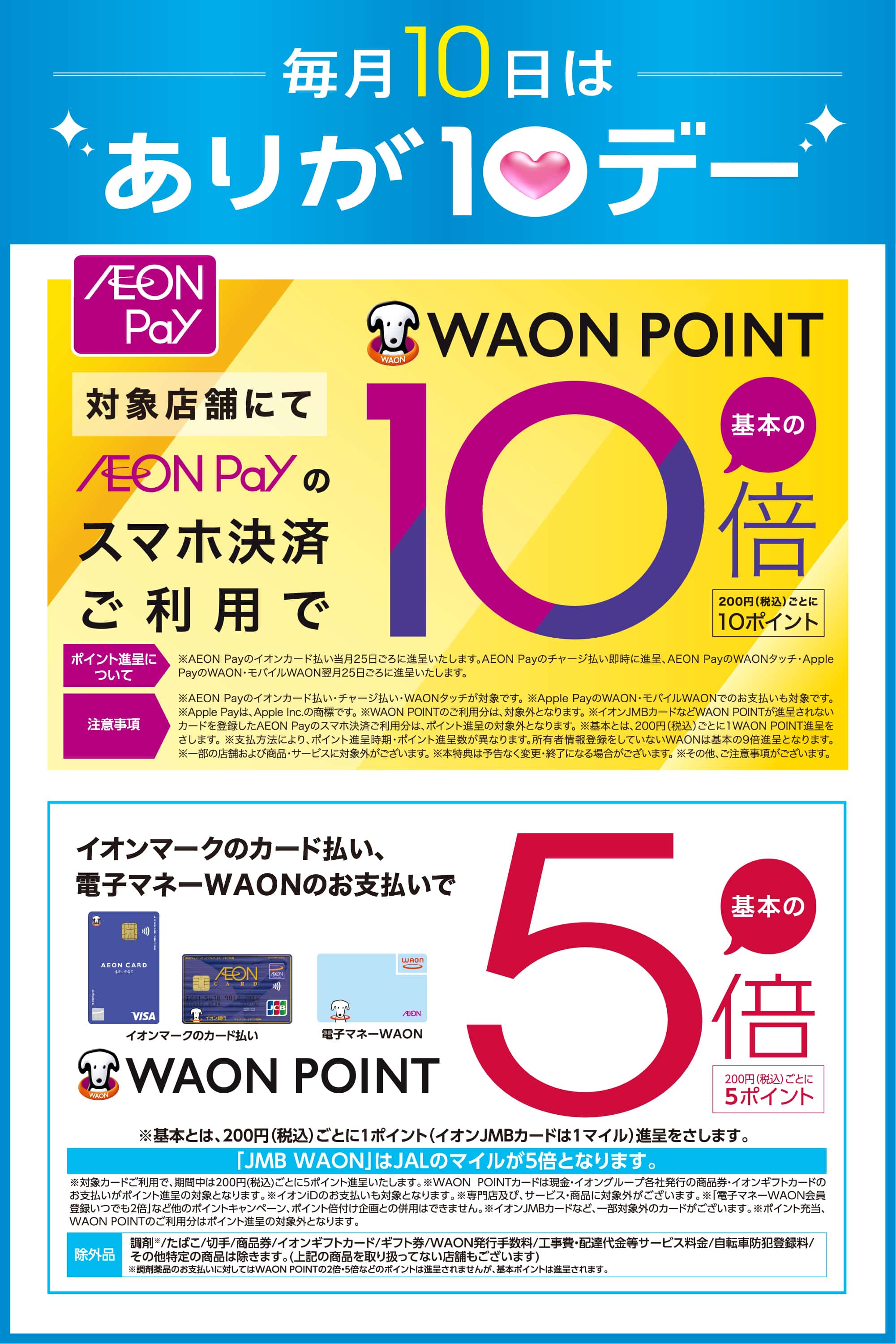 毎月10日は「ありが10デー」