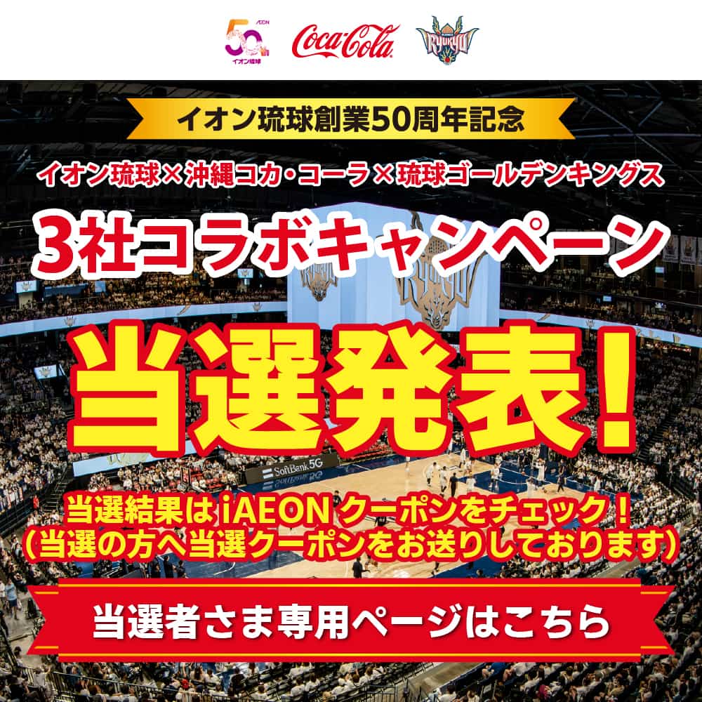 コカ・コーラ社対象商品を買って当てよう！<br>3社コラボキャンペーン！当選者さま応募フォーム