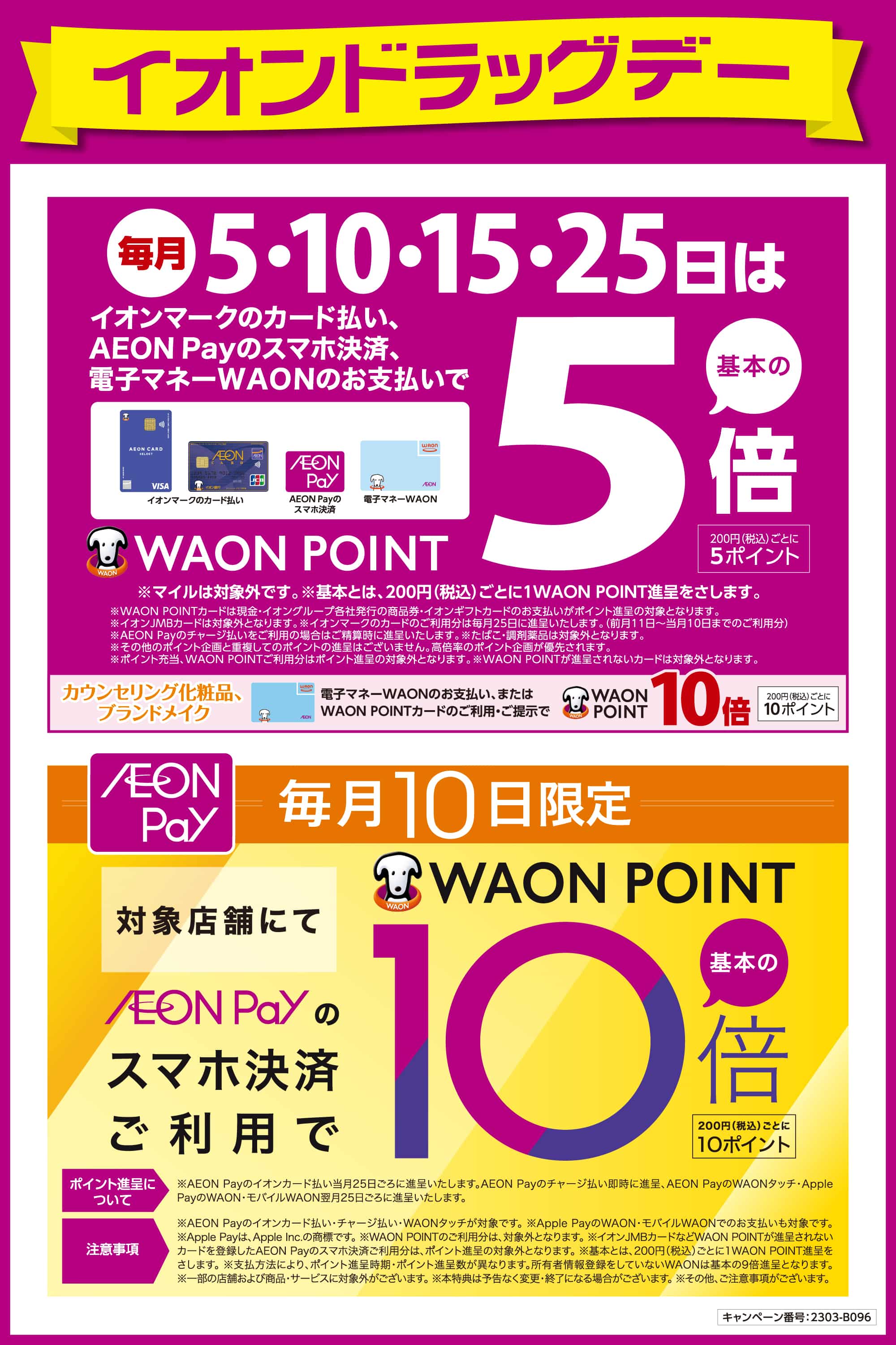 イオンドラッグデー5倍