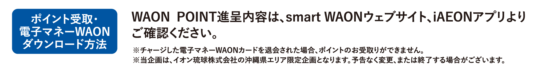 ポイント受取・電子マネーWAONダウンロード方法