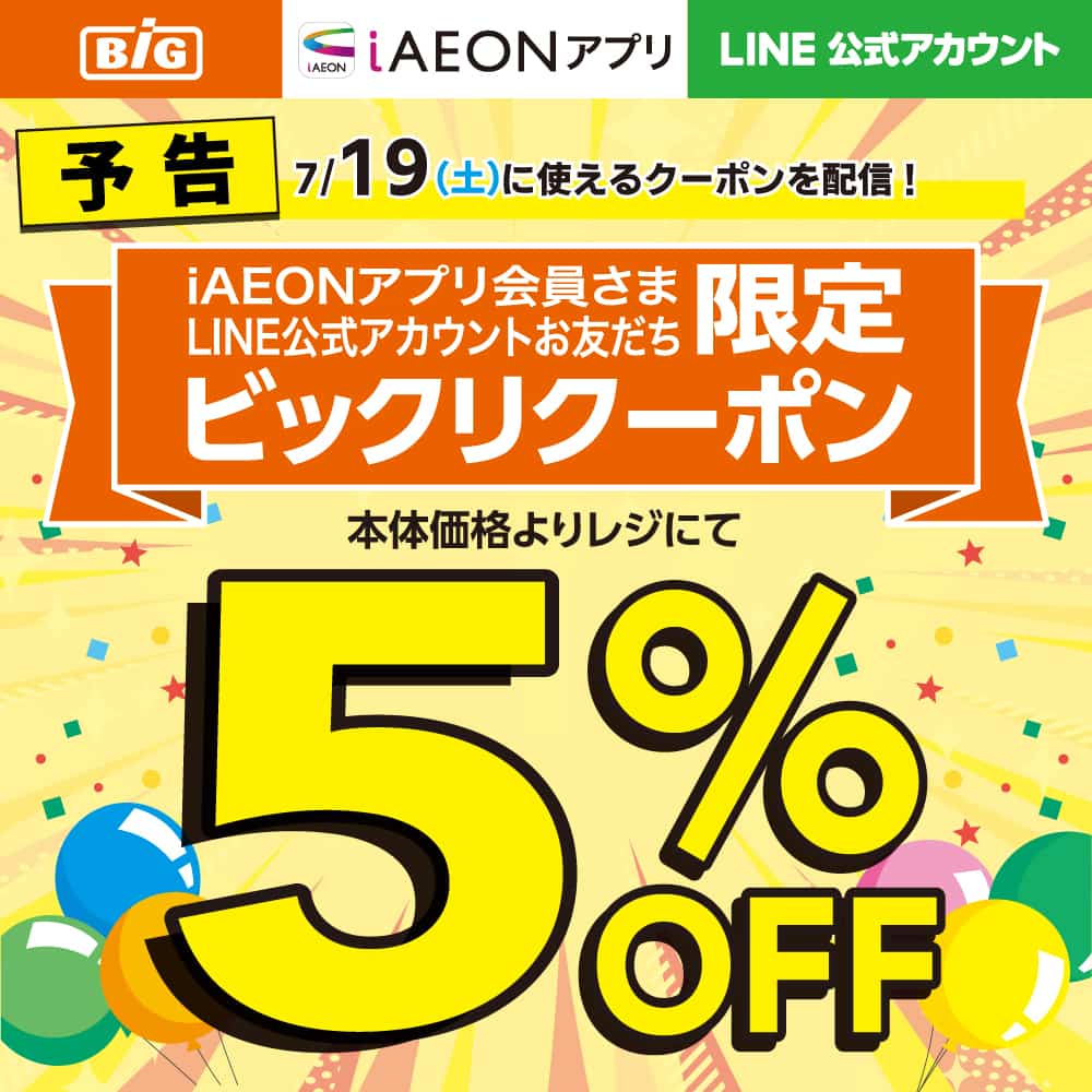 【予告】iAEONアプリ会員さま・LINE友だち限定！ビックリクーポン