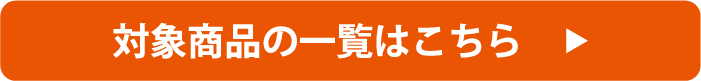 対象商品一覧はこちら