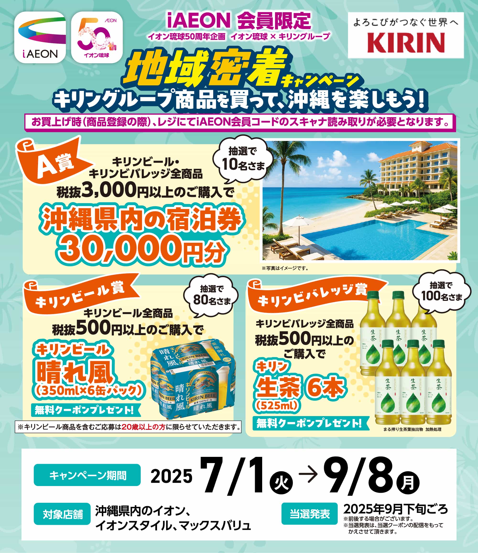 iAEON会員限定 イオン琉球×キリングループ 地域密着キャンペーン